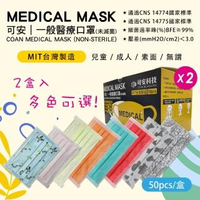 【可安】醫療口罩50片*2盒裝(多色可選)