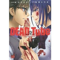DEAD Tube-學院裡的殺人遊戲 Vol.1