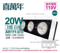 喜萬年SYL Lighting LED 20W 3燈 940 自然光 24度 110V AR111 可調光 白框盒燈(飛利浦光源)_ SL430007N