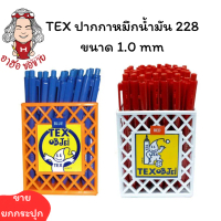 (HKK)พร้อมส่ง TEX ปากกาลูกลื่น ปากกาหัวใหญ่ 1.0 มม MC 228 3สีให้เลือก น้ำเงิน/ดำ/แดง (ขายยกกระปุก/50