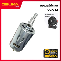 ✡OSUKA มอเตอร์พัดลม สำหรับเครื่องพัดลมไร้สาย (OCF762-P016)♝