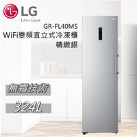 【私訊再折】LG 樂金 WiFi變頻直立式冷凍櫃 精緻銀 324L 公升 GR-FL40MS