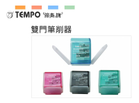 節奏 TEMPO S-302 雙門筆削器 鉛筆 色鉛筆可用 標準型 粗筆身可用