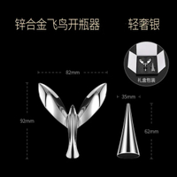 24H出貨🔥開瓶器 開罐神器 開罐器 德國飛鳥開瓶器平衡不倒翁金屬小鳥啤酒起瓶器創意【524121758140】