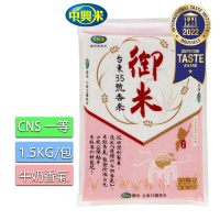 【中興米】台東35號御米1.5KG/CNS一等(獨特牛奶香味 層次多元)
