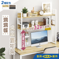【慢慢家居】115面寬-加高洞洞板桌面置物架-支持Ikea配件 (高耐重 層高可調 可放32吋螢幕)