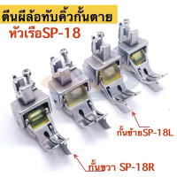 ตีนผีล้อลูกกลิ้งทับคิ้วหัวเรือ กั้นขวาSP-18R/กั้นซ้ายSP-18L ตีนผีทับคิ้วกั้นตาย ตีนผีจักรเย็บอุตสาหก