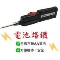 （黑色）電池烙鐵//DIY/免插電/操作簡單/外出型/悍錫/烙鐵電池/電池式烙鐵/電焊槍