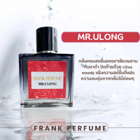 น้ำหอมผู้ชาย แบรนด์ Frank Perfume - กลิ่น MR.ULONG
