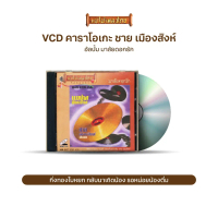 VCD-007 วีซีดีคาราโอเกะ ร้องง่าย ได้อารมณ์เดิม ชาย เมืองสิงห์ อัลบั้ม มาลัยดอกรัก