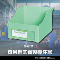 【辦公嚴選】大富DF-KU-37 可吊掛式鋼製零件盒 辦公家具  工作桌 零件收納 抽屜櫃 零件盒
