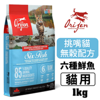 Orijen歐睿健 貓飼料 六種鮮魚貓1Kg 豐富蛋白質 貓糧『寵喵樂旗艦店』