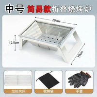 全城熱賣 - 不銹鋼折疊燒烤爐子家用戶外木炭烤串無煙可攜式捷可折疊烤肉中號簡易款不銹鋼烤爐+鍍鎳鋼絲