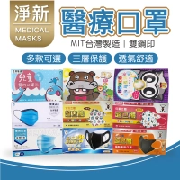 台灣好貨!淨新口罩 醫用口罩 醫療口罩 一次性 成人幼幼 小朋友口罩 醫療口罩 立體口罩 兒童口罩 MQ購物