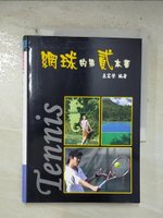 【書寶二手書T1／體育_B53】網球的第貳本書_巫宏榮
