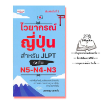 หนังสือ ไวยากรณ์ญี่ปุ่น สำหรับ JLPT ระดับ N5-N4-N3 : การใช้ภาษาญี่ปุ่น ภาษาญี่ปุ่น คู่มือสอบวัดระดับ