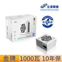【FSP 全漢】全漢 VITA-1000GM{MIT} 1000W 80PLUS金牌 電源供應器(白色/台灣製造)