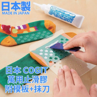 日本製 COGIT 萬用止滑膠 防滑膠 襪底止滑膠 襪底防滑 止滑膠 液態膠 膠水 日本 現貨 日本空運來台