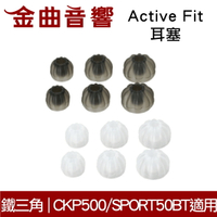 鐵三角 原廠 Active Fit 耳塞 一對 ATH-CKP200 CKP500 SPORT3 SPORT50BT 適用 | 金曲音響