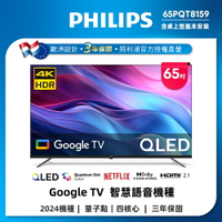 Philips 飛利浦 65型4K QLED Google TV 智慧顯示器 65PQT8159 (含基本安裝)