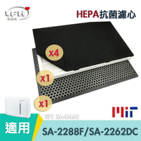 [HEPA抗菌濾心&amp;顆粒碳脫臭濾心&amp;活性碳濾網] 適用 SPT 尚朋堂 SA-2288F SA-2262DC SA-H320 SA-C280 SA-T880【全店8折 現貨 免運】