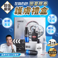 【MANCODES 左顏右色】戀愛膠卷護膚禮盒(保濕噴霧 面霜 潔面乳 面膜 補水 保濕 控油 男士護膚禮盒)