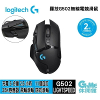 【滿額折120 最高3000回饋】Logitech 羅技 G502 LightSpeed 無線電競滑鼠【現貨】【GAME休閒館】HK0067