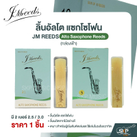 ลิ้นอัลโต แซกโซโฟน JM REEDS Alto Saxophone Reeds (กล่องฟ้า) (ราคา 1 ชิ้น)