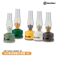 送禮優選 MoriMori LED煤油燈藍牙音響 S2 LED Lantern Speaker S2 藍牙音響 造型音響
