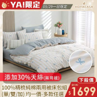 HOYACASA 100%精梳純棉兩用被床包組-多款任選(單人/雙人/加大均一價)
