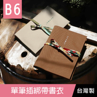 【限定版】珠友 SC-03256 B6/32K 單筆插綁帶書衣/書皮手帳書套/日式低調質感