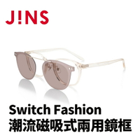 JINS Switch Fashion 潮流磁吸式兩用鏡框(AURF22S090)-多色可選