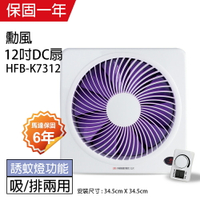 【勳風】12吋 DC節能變頻吸排風扇HFB-K7312