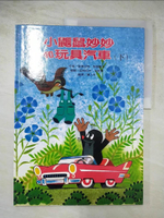 【書寶二手書T4／少年童書_JXA】小鼴鼠妙妙和玩具汽車(下)_鄂德瓦特‧培提斯卡
