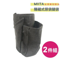 MIITA 隱藏式尿袋腿袋 2件組