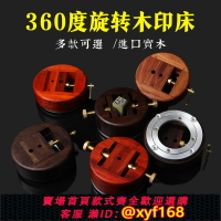 {保固一年 可打統編}花梨木印床圓形360度旋轉底座黑檀木夾具印章雕刻石料工具銅印床