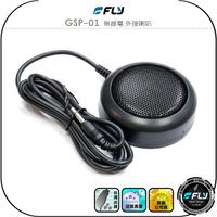 【FLY】GSP-01 無線電 外接喇叭◉公司貨◉車機擴音◉座台機外接◉可調角度◉隨插即用◉3.5mm單音◉迷你黏貼固定