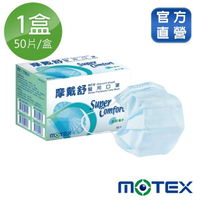 【MOTEX 摩戴舒】鑽石型口罩 大包裝 50片