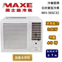 【可申請政府補助】MAXE 萬士益 一級能效 4-5坪 MH-36SC32 冷專變頻右吹窗型冷氣 台灣公司貨