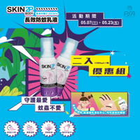 (P)PSA Skin 2P Body 長效防蚊乳液 2入(100ml/瓶)