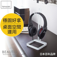 日本【Yamazaki】Beautes桌上型耳機掛架-白/黑/紅★耳機架/耳機收納/居家收納