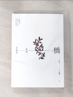 【書寶二手書T7／社會_MCA】橋：走近王金平_李靜宜