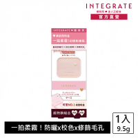 【INTEGRATE】光透素裸顏蜜粉餅蕊盒組