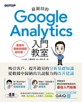 【電子書】最親切的Google Analytics入門教室