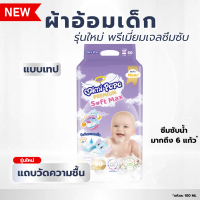 แพมเพิสเด็ก กางเกง ( S M L ) MIMI PAPA ผ้าอ้อมสำเร็จรูปแบบเทป สำหรับเด็ก สวมใส่สบาย ซึมซับเร็ว ไม่รั