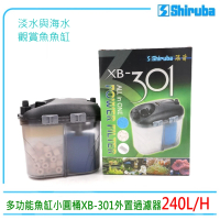 【Shiruba 銀箭】多功能魚缸小圓桶外置過濾器XB-301迷你圓筒(淡海水觀賞魚魚缸使用)