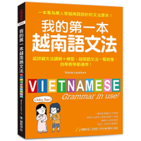 我的第一本越南語文法：超詳細文法解講+練習，越南語文法一看就懂，自學教學都適用(
