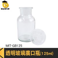 博士特汽修 大口瓶 小玻璃瓶 橄欖油瓶 玻璃藥罐 MIT-GB125 零食罐 125ml 燒杯