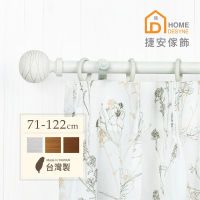 【Home Desyne】台灣製20.7mm圓舞線條仿木紋伸縮窗簾桿架(71-122 cm)