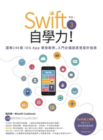 【電子書】Swift 3自學力！圖解146個iOS App開發範例，入門必備超直覺設計指南